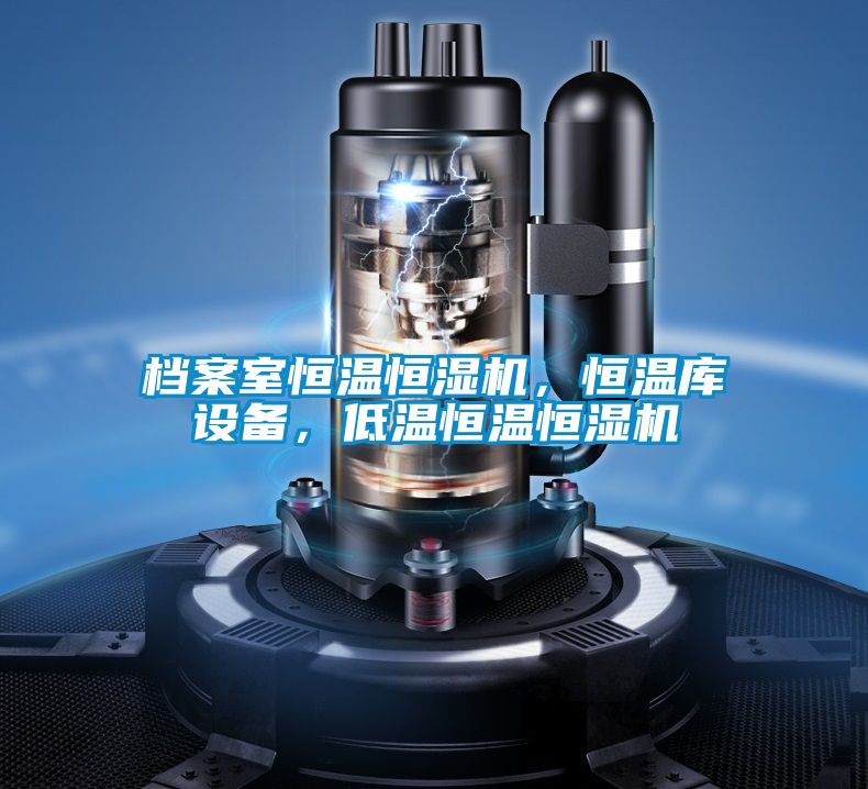 檔案室恒溫恒濕機，恒溫庫設(shè)備，低溫恒溫恒濕機