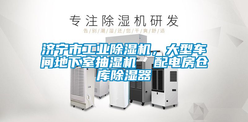 濟(jì)寧市工業(yè)除濕機(jī)，大型車間地下室抽濕機(jī)  配電房倉(cāng)庫(kù)除濕器