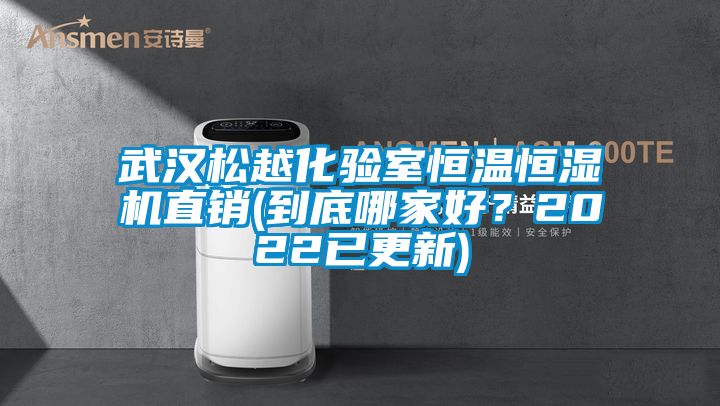 武漢松越化驗室恒溫恒濕機直銷(到底哪家好？2022已更新)