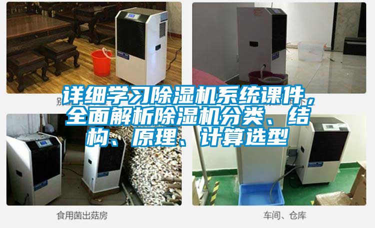 詳細(xì)學(xué)習(xí)除濕機(jī)系統(tǒng)課件，全面解析除濕機(jī)分類、結(jié)構(gòu)、原理、計(jì)算選型