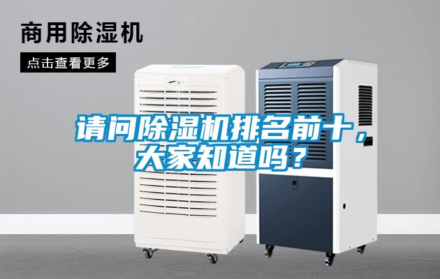 請(qǐng)問除濕機(jī)排名前十，大家知道嗎？