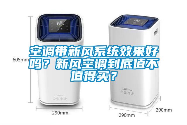 空調(diào)帶新風(fēng)系統(tǒng)效果好嗎？新風(fēng)空調(diào)到底值不值得買？
