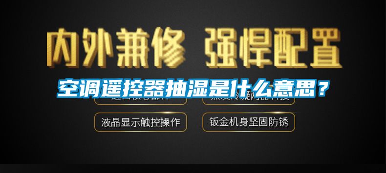 空調(diào)遙控器抽濕是什么意思？