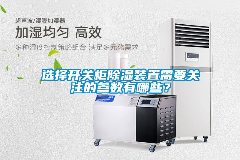 選擇開關(guān)柜除濕裝置需要關(guān)注的參數(shù)有哪些？