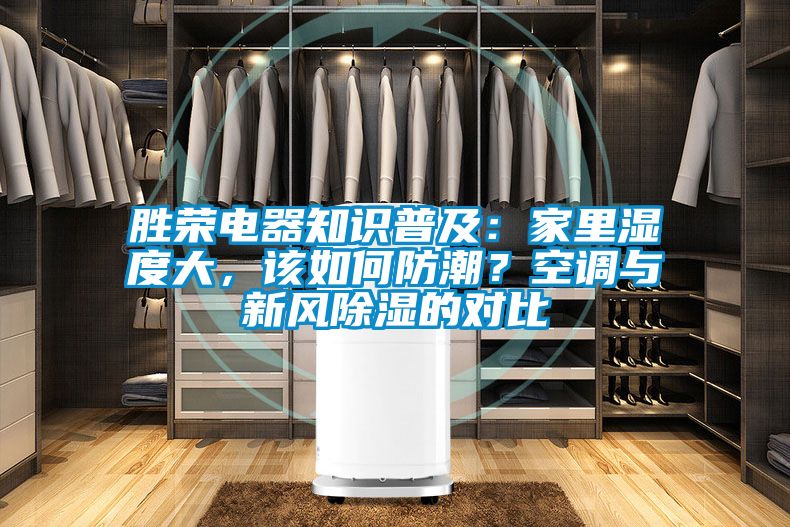 勝榮電器知識(shí)普及：家里濕度大，該如何防潮？空調(diào)與新風(fēng)除濕的對(duì)比
