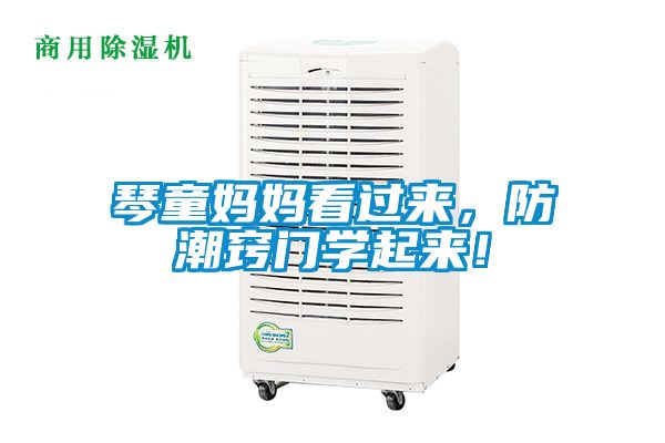 琴童媽媽看過(guò)來(lái)，防潮竅門學(xué)起來(lái)！