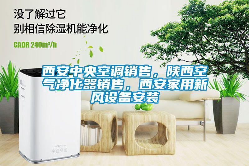 西安中央空調(diào)銷售，陜西空氣凈化器銷售，西安家用新風(fēng)設(shè)備安裝