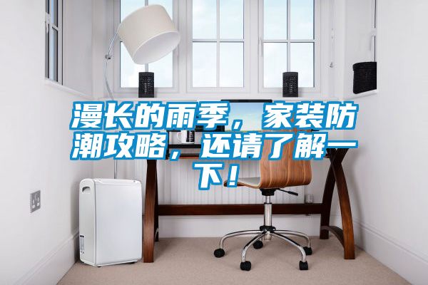 漫長的雨季，家裝防潮攻略，還請了解一下！