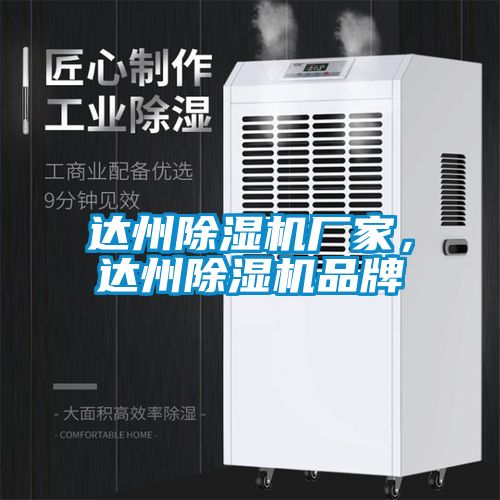 達州除濕機廠家，達州除濕機品牌