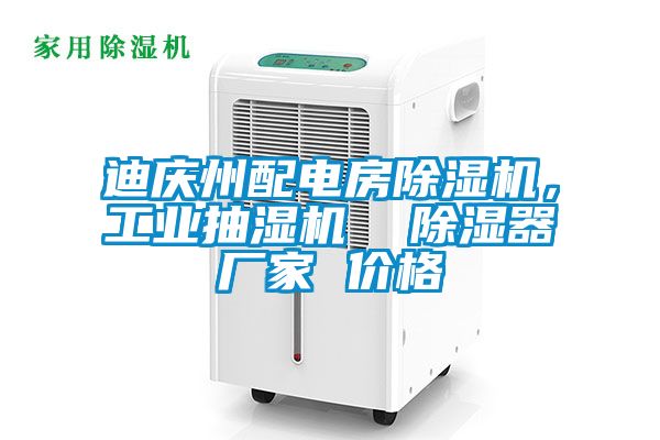 迪慶州配電房除濕機(jī)，工業(yè)抽濕機(jī)  除濕器廠家 價(jià)格