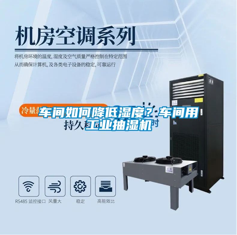車間如何降低濕度？車間用工業(yè)抽濕機(jī)