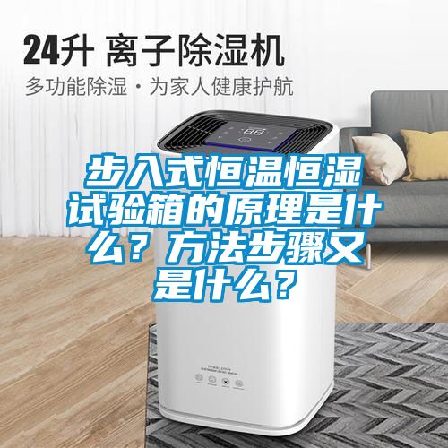 步入式恒溫恒濕試驗(yàn)箱的原理是什么？方法步驟又是什么？