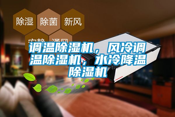 調(diào)溫除濕機，風冷調(diào)溫除濕機，水冷降溫除濕機