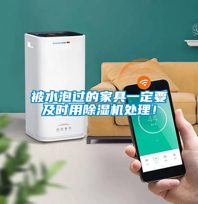 被水泡過的家具一定要及時(shí)用除濕機(jī)處理！