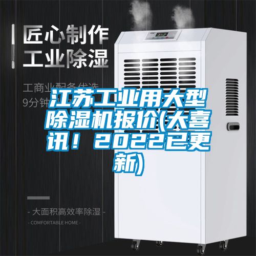 江蘇工業(yè)用大型除濕機(jī)報(bào)價(大喜訊！2022已更新)