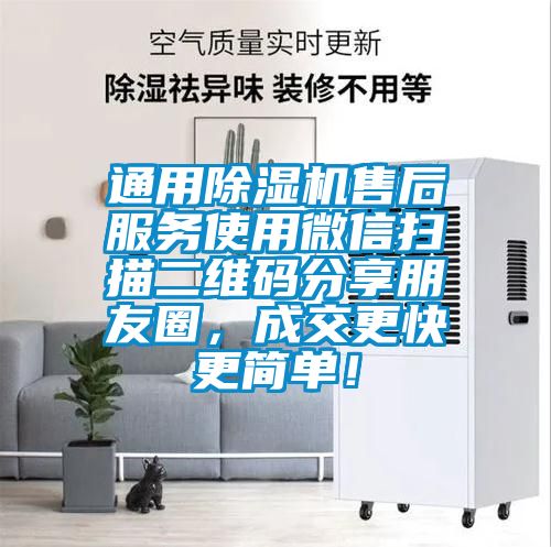 通用除濕機(jī)售后服務(wù)使用微信掃描二維碼分享朋友圈，成交更快更簡單！