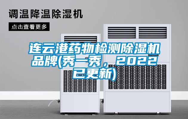 連云港藥物檢測(cè)除濕機(jī)品牌(秀一秀，2022已更新)
