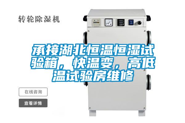 承接湖北恒溫恒濕試驗(yàn)箱，快溫變，高低溫試驗(yàn)房維修