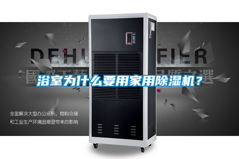 浴室為什么要用家用除濕機(jī)？