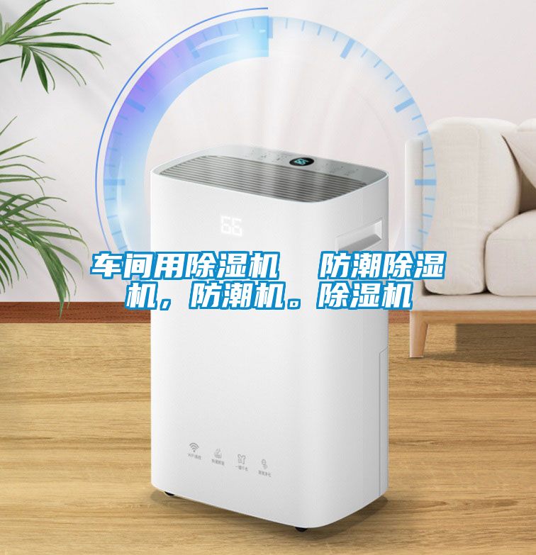 車間用除濕機(jī)  防潮除濕機(jī)，防潮機(jī)。除濕機(jī)