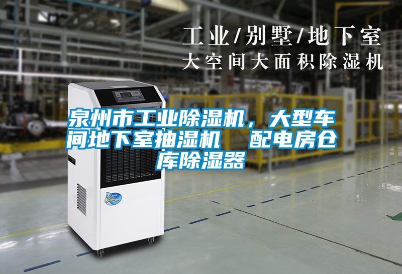 泉州市工業(yè)除濕機(jī)，大型車間地下室抽濕機(jī)  配電房倉(cāng)庫(kù)除濕器