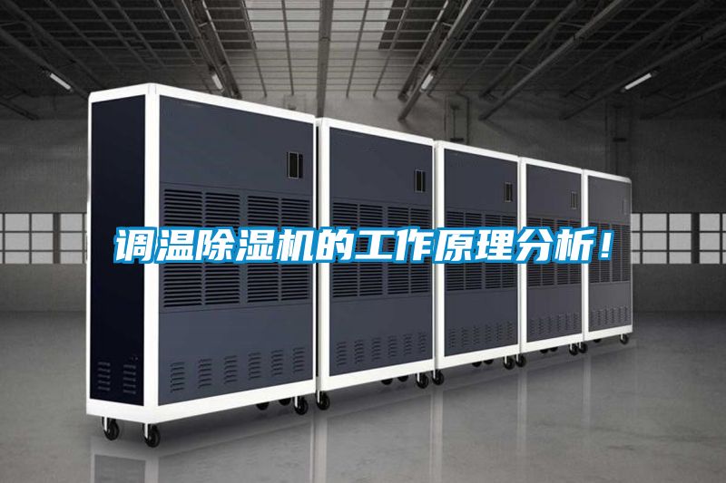 調(diào)溫除濕機(jī)的工作原理分析！