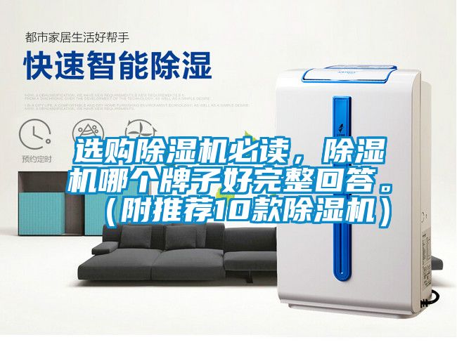選購除濕機必讀，除濕機哪個牌子好完整回答。（附推薦10款除濕機）