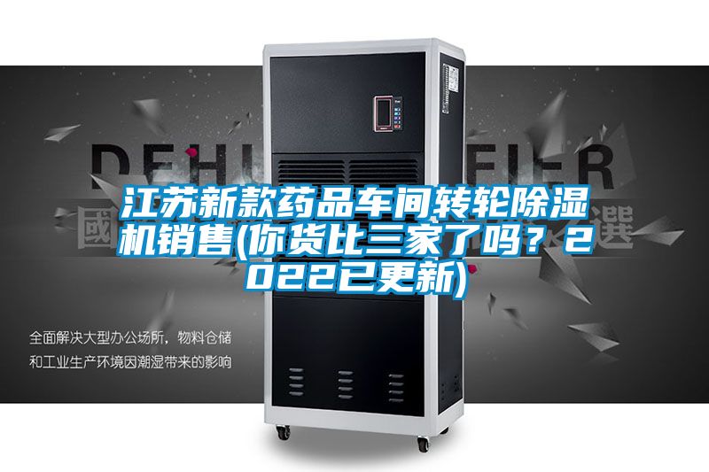 江蘇新款藥品車間轉(zhuǎn)輪除濕機(jī)銷售(你貨比三家了嗎？2022已更新)