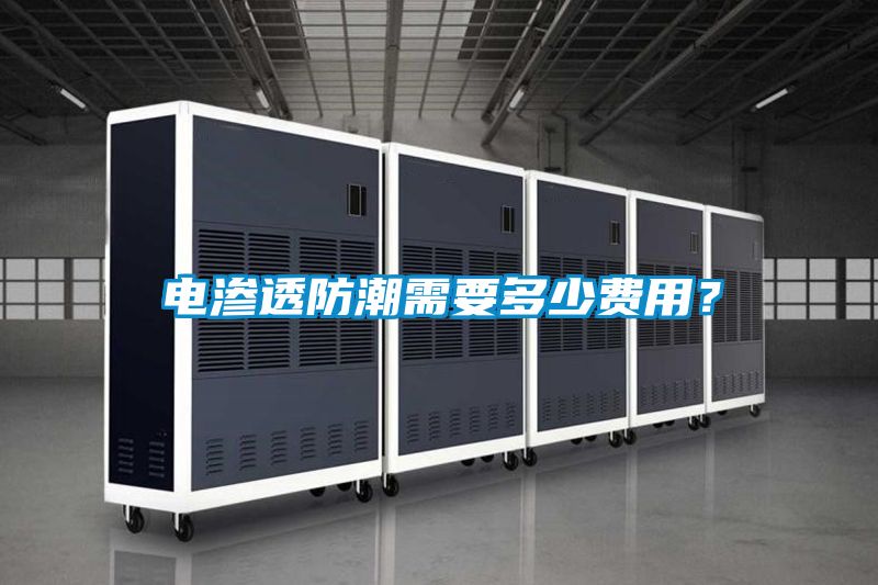 電滲透防潮需要多少費(fèi)用？