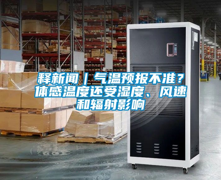 釋新聞｜氣溫預報不準？體感溫度還受濕度、風速和輻射影響