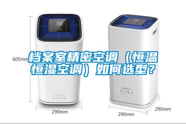 檔案室精密空調(diào)（恒溫恒濕空調(diào)）如何選型？