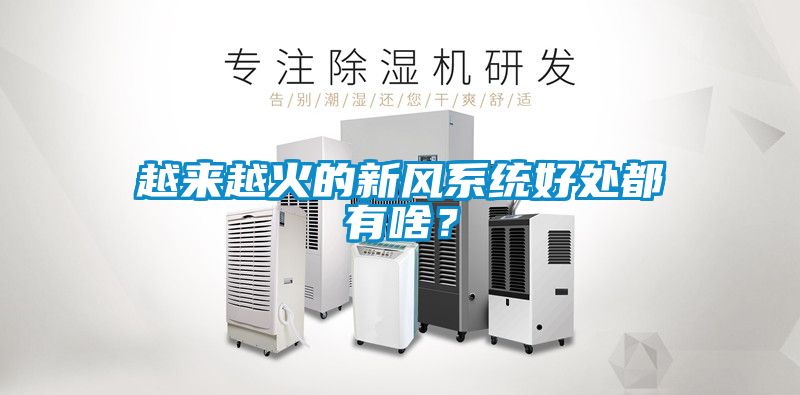 越來(lái)越火的新風(fēng)系統(tǒng)好處都有啥？