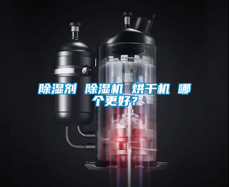 除濕劑 除濕機 烘干機 哪個更好？