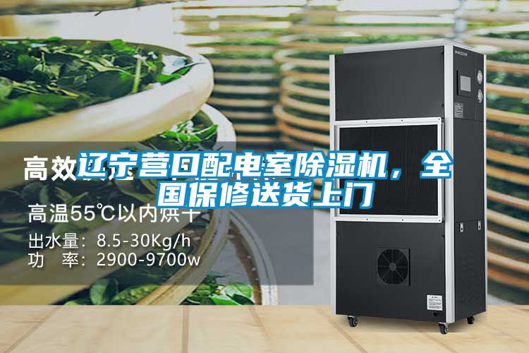 遼寧營(yíng)口配電室除濕機(jī)，全國(guó)保修送貨上門(mén)