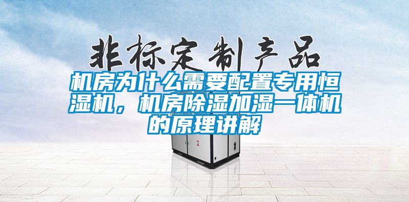 機房為什么需要配置專用恒濕機，機房除濕加濕一體機的原理講解
