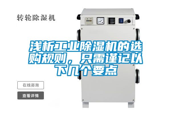 淺析工業(yè)除濕機(jī)的選購(gòu)規(guī)則，只需謹(jǐn)記以下幾個(gè)要點(diǎn)