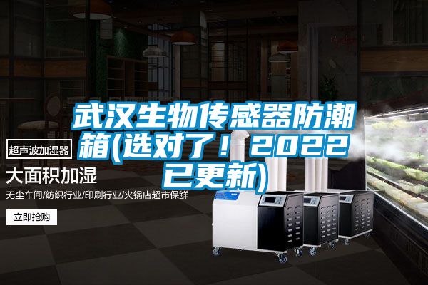 武漢生物傳感器防潮箱(選對了！2022已更新)