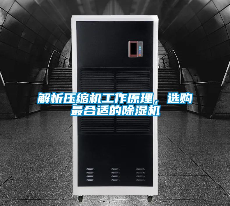 解析壓縮機(jī)工作原理，選購最合適的除濕機(jī)