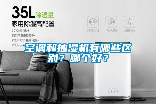 空調(diào)和抽濕機(jī)有哪些區(qū)別？哪個(gè)好？