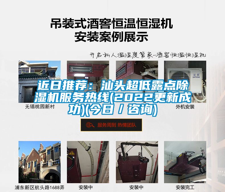 近日推薦:汕頭超低露點(diǎn)除濕機(jī)服務(wù)熱線(2022更新成功)(今日/咨詢)