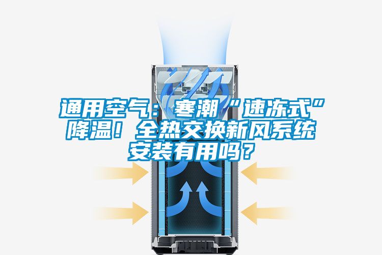 通用空氣：寒潮“速凍式”降溫！全熱交換新風(fēng)系統(tǒng)安裝有用嗎？