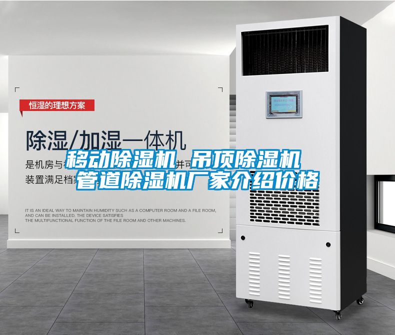 移動除濕機(jī) 吊頂除濕機(jī) 管道除濕機(jī)廠家介紹價格