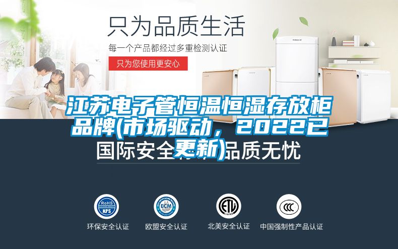 江蘇電子管恒溫恒濕存放柜品牌(市場(chǎng)驅(qū)動(dòng)，2022已更新)