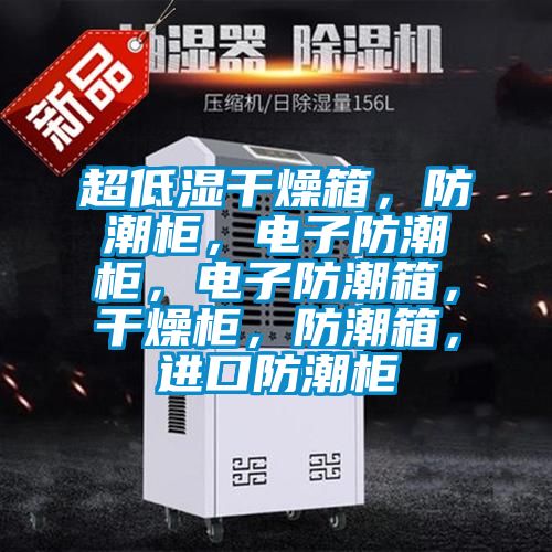 超低濕干燥箱，防潮柜，電子防潮柜，電子防潮箱，干燥柜，防潮箱，進口防潮柜