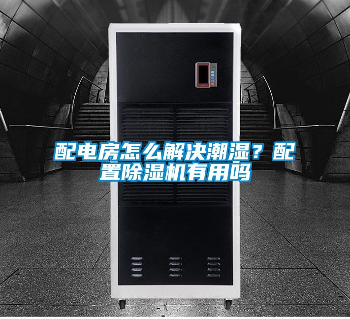 配電房怎么解決潮濕?配置除濕機(jī)有用嗎