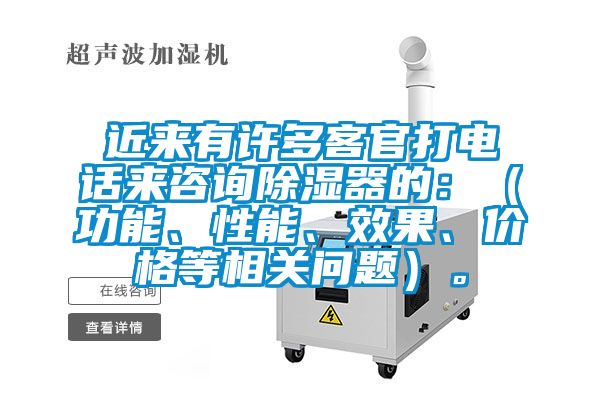 近來有許多客官打電話來咨詢除濕器的：（功能、性能、效果、價格等相關(guān)問題）。