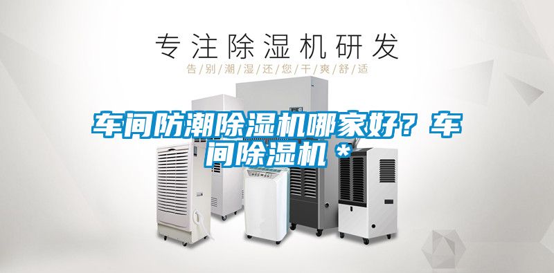 車間防潮除濕機(jī)哪家好？車間除濕機(jī)＊