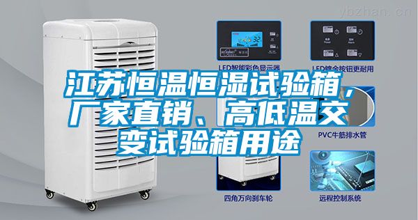江蘇恒溫恒濕試驗箱，廠家直銷、高低溫交變試驗箱用途