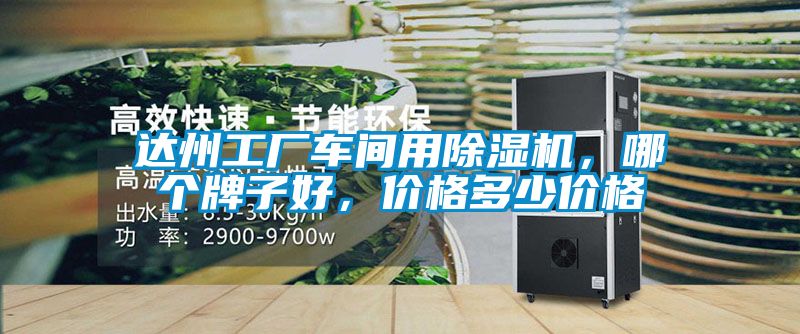 達州工廠車間用除濕機，哪個牌子好，價格多少價格