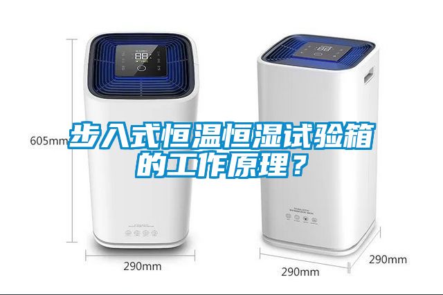 步入式恒溫恒濕試驗(yàn)箱的工作原理？